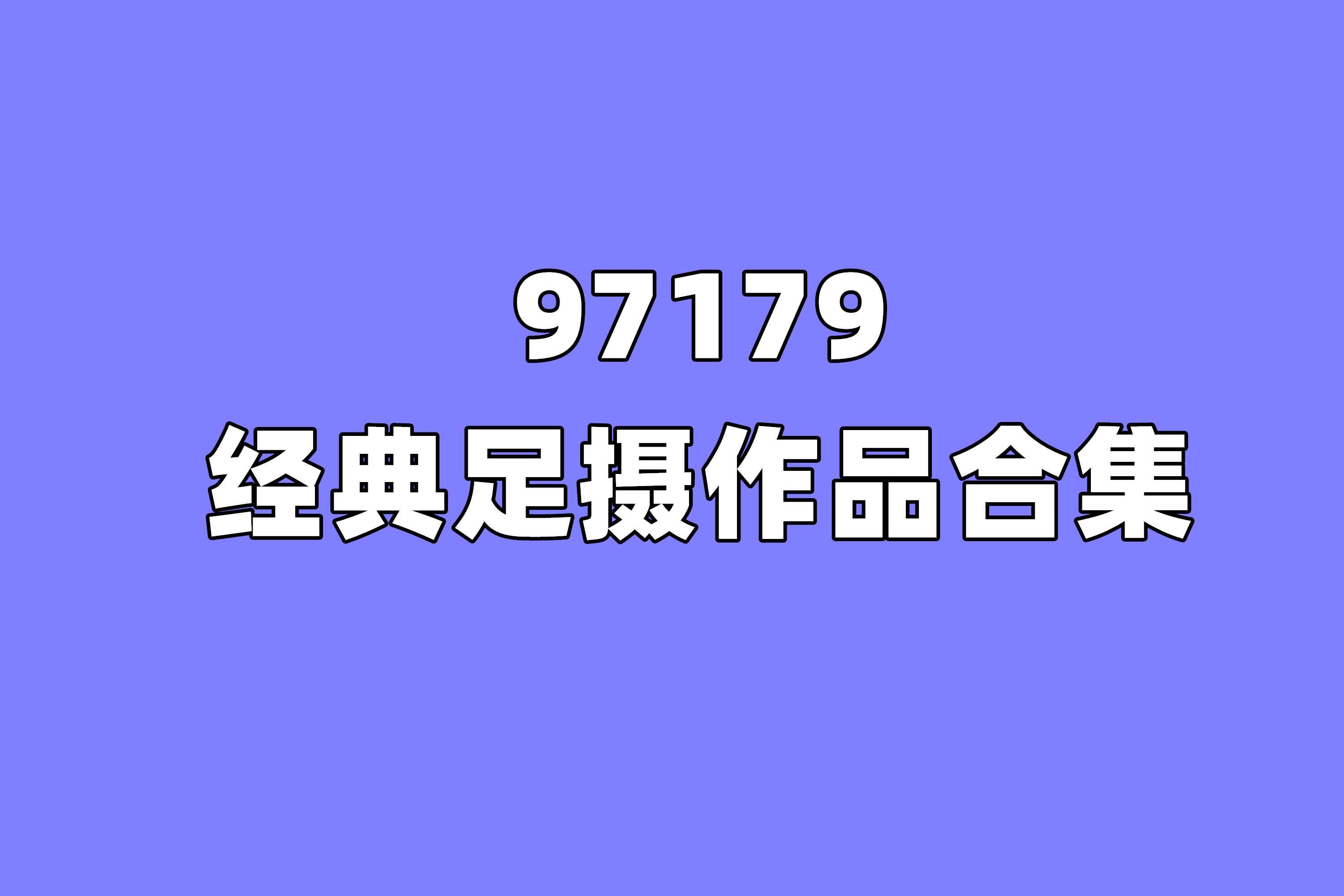 [合集]97179图包视频全套884期 章鱼资源网